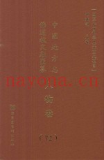 中国地方志佛道教文献汇纂  人物卷  72