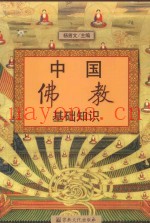 中国佛教基础知识