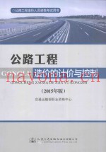 公路工程造价人员资格考试用书  公路工程造价的计价与控制  2015年版