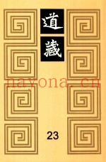 道藏  23