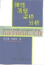 弹性薄壁梁桥分析