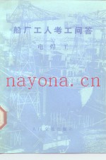 船厂工人考工问答  电焊工