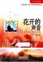 读品悟文学新观赏青少年读写范典丛书  花开的声音