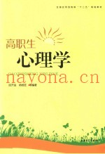 高职生心理学