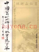 中国葛仙山碑林墨迹荟萃