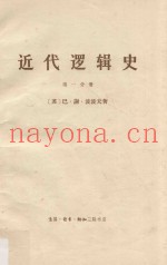 近代逻辑史  第1册