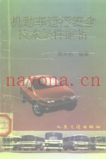 机动车运行安全技术条件解析