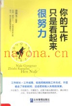 你的工作只是看起来很努力