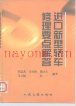 进口新型轿车修理要点解答