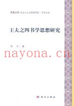 王夫之四书学思想研究