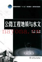 公路工程地质与水文