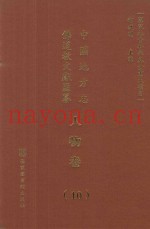 中国地方志佛道教文献汇纂  人物卷  10