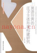 英语世界的庄子主体形象构建研究