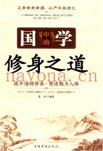 国学中的修身之道  提升道德修养  塑造魅力人格