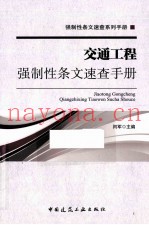 交通工程强制性条文速查手册
