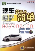 汽车维护就这么简单  全彩印刷