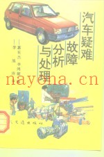 汽车疑难故障分析与处理