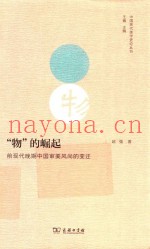 “物”的崛起  前现代晚期中国审美风尚的变迁