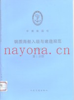 钢质海船入级与建造规范  1996  第1分册