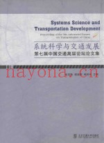 系统科学与交通发展  第七届中国交通高层论坛论文集
