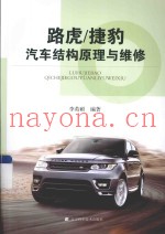 路虎/捷豹汽车结构原理与维修