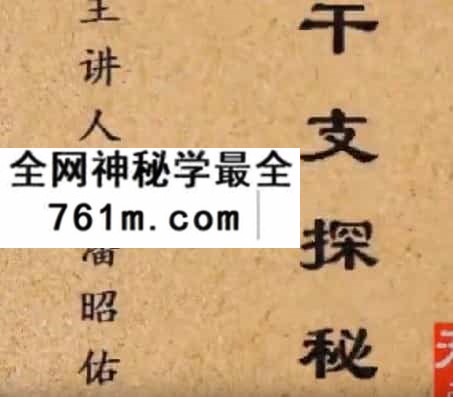 潘昭佑干支探秘课程视频15集