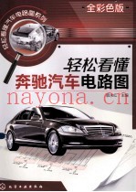 轻松看懂奔驰汽车电路图  全彩色版