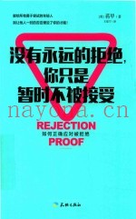 没有永远的拒绝  你只是暂时不被接受