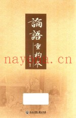 论语重构本
