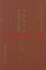 中国地方志佛道教文献汇纂  人物卷  31