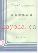 水面舰艇设计