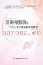 引导与建构  当代大学生性道德教育研究