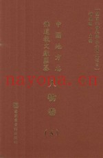 中国地方志佛道教文献汇纂  人物卷  5