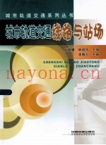城市轨道交通线路与站场
