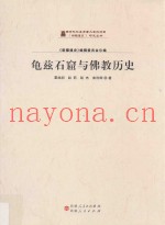 新疆通史研究丛书  龟兹石窟与佛教历史