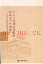 中国传统社会思想的理路及当代价值  崔大华选集