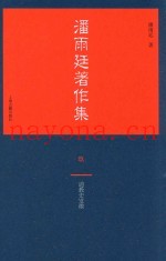潘雨廷着作集  9