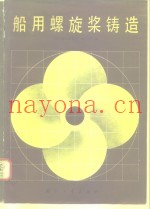船用螺旋桨铸造