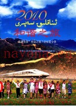 和谐之旅  2010新疆和田“和谐之旅”北京夏令营