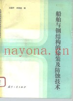 船舶与钢结构的涂装及防蚀技术