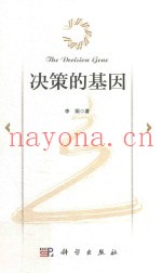 决策的基因