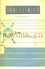 特殊航行方法与航行计划