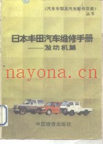 日本丰田汽车维修手册  发动机篇
