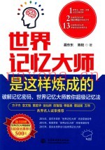 世界记忆大师是这样炼成的