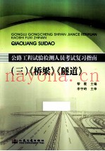 公路工程试验检测人员考试复习指南  3  《桥梁》《隧道》