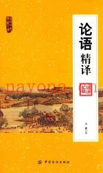 南开中华典藏文库  论语精译