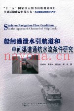 交通运输建设科技丛书  船闸灌泄水引航道和中间渠道通航水流条件研究  水运基础设施建设与养护