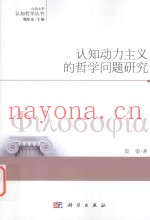 认知动力主义的哲学问题研究