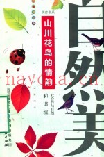 美育书系  自然美