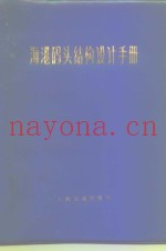 海港码头结构设计手册